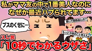 【報告者キチ】私がママ友の中で1番美人なのになぜか最近ハブられてます...→スレ民「10秒でわかるウザさ」