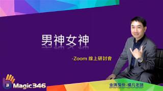 【美極客】 14. Zoom線上研討會 | 男神女神 | 【美極客】創富系統 | 楊凡老師