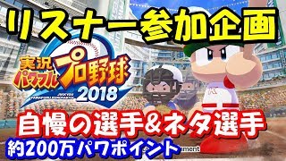 【パワプロ2018】リスナー参加企画！自慢の選手、ネタ選手による激闘！【生放送】