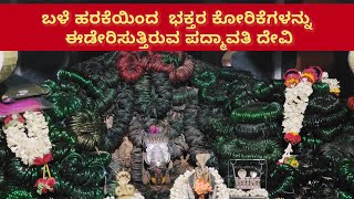 Shree Bale Padmavathi Devi Temple | Vadanbailu |  ಶ್ರೀ ಬಳೆ ಪದ್ಮಾವತಿ ದೇವಿ ದೇವಸ್ಥಾನ | ವಡನಬೈಲು ಶಿವಮೊಗ್ಗ