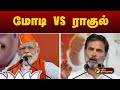 மாறி மாறி விமர்சனம்... மோடி VS ராகுல்... | BJP | Congress | PTT