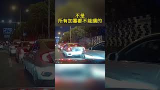 不是所有加塞都不能讓的 Not all Gaskers can't let