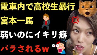 電車内で喫煙し注意してきた高校生暴行犯の宮本一馬容疑者の正当防衛は本当だった！過去のイキリっぷりを暴露される！シャドーボクシングが大好き！【Masaニュース雑談】