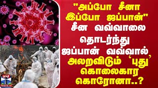 அப்போ சீனா இப்போ ஜப்பான் சீன வவ்வாலை தொடர்ந்து ஜப்பான் வவ்வால் அலறவிடும் `புது' கொலைகார கொரோனா..?