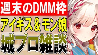 【ゲーム配信】週末のDMMゲーム枠！2025年最初です！超ガチャ引きます！【御城プロジェクト:RE】【千年戦争アイギス】【モンスター娘TD】