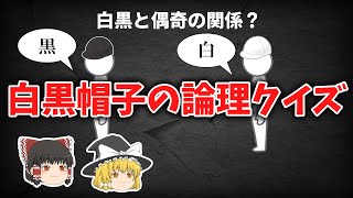 【ゆっくり解説】白黒帽子の論理クイズ、白黒と偶奇の関係とは？