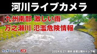 【LiVE】河川ライブカメラ「万之瀬川」鹿児島県南九州市岩屋公園キャンプ場　2024年6月21日(金)　鹿児島県では線状降水帯による顕著な大雨