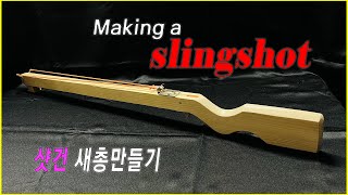 새총만들기 #샷건 #재미있는 #만들기 #Makeaslingshot #Diy #Making #Interesting #idea