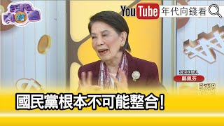 精彩片段》鄭佩芬:反侯!反郭!反朱...【年代向錢看】2023.04.03