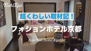 超くわしい取材記【フォションホテル京都】Fauchon Hotel Kyoto