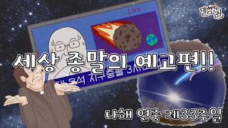 [말씀찐친]196화 l 나해 연중 제33주일 l 하느님께서 말하시는 종말의 의미😱 l 잘봐야 그 뜻을 알 수 있어😏