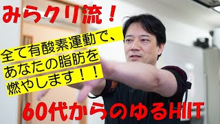 【ブチアゲ有酸素トレーニングで脂肪燃焼☆】　vol.53 みらクリ流ゆるHIIT(ヒット)　60代からのトレーニング