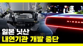 일본의 3대 자동차 브랜드 '닛산' 내연기관 개발 중단