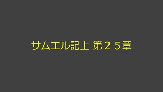 聖書朗読 09 サムエル記上 第２５章