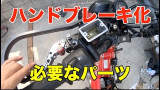 【CT125】ハンターカブのハンドブレーキ化