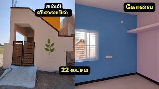 கோயம்புத்தூரில் அன்னூர் தெலுங்குபாளையத்தில் 1BHK வீடு விற்பனை | 1BHK House Sale in Annur  Coimbatore