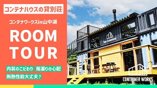 20FTサイズ3台使用したコンテナハウスのルームツアー【コンテナワークスin山中湖】