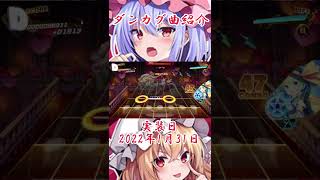 【ダンカグ曲紹介】悪戯センセーション【東方ダンマクカグラ】