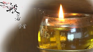 慧證法師-佛教生死學 第一百零五集