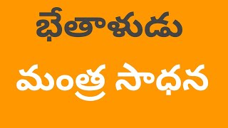 భేతాళుడు మంత్ర సాధన bhethaludu mantrasdhana //anubhavavidyam// swamiramananda