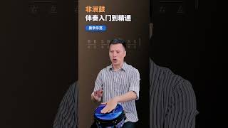 非洲鼓伴奏教程第七课练习二，网络教学：马永亮#非洲鼓 #竹音艺术 #非洲手鼓教学