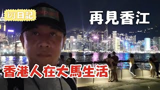 38香港人在大馬生活@再見香江