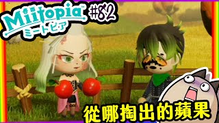 【喵哈】超級浪費時間!!另人暴怒的一趟~空手而回【Switch 迷托邦-Miitopia】#82