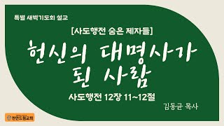 240422.  새벽설교 - 헌신의 대명사가 된 사람, 마리아 (행12;11-12)