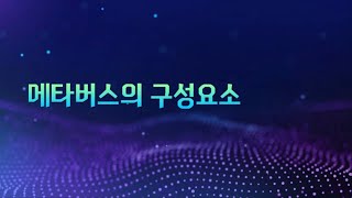 다 같은 메타버스가 아니다? (메타버스 4가지 구성요소) | 휴넷 K-Digital 기초역량훈련