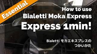 【忙しい人向け】1分動画！ビアレッティ モカエキスプレスの使い方 - How to use Bialetti Moka Express