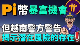 【震惊消息!】越南警方调查Pi Network和Pi幣相關的活動，難道Pi Network真的是一場騙局嗎？為什麽越南警方啓動調查Pi Network？