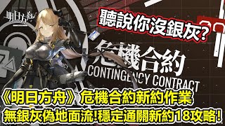 【明日方舟】【危機合約新約18】薩克理智歸零－無銀灰地面流！隕星拉狗無腦通關新約18！（ Arknights Area 59 Ruins risk 18 guide with Meteorite）【薩