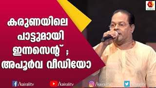 ഡൽഹി വേദിയിൽ മനോഹരമായി പാട്ട് പാടി ഇന്നസെന്റ് | Innocent Singing | Kairali TV