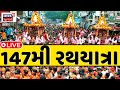 🟠Jagannath 147th Rath Yatra LIVE: ભગવાન જગન્નાથની રથયાત્રા જુઓ લાઈવ | Ahmedabad | News18 Gujarati