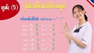 ႁဵၼ်းလိၵ်ႈထႆး Ep.5 လၢႆးဢၢၼ်ႇလိၵ်ႈထႆး တူဝ်မႄႈလိၵ်ႈလေႃး သရဢိ၊ဢီး