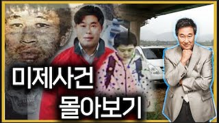 [미제사건 3시간 몰아보기] 이상한 사건들의 연속!! 어디서부터 잘못된 것일까?