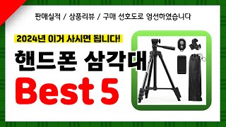 핸드폰 삼각대 추천! 2024년 인기 가성비 모두 갖춘 역대급 최신 인기제품Best5✔