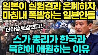 일본이 실험결과 은폐하자 마침내 폭발하는 일본인들 / 총리사퇴 위기몰린 스가 한국과 북한에 애원하는 이유 [잡식왕]