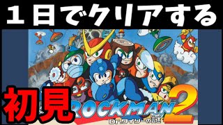 【初見プレイ】エアーマンも倒せる １日でクリアする初代ロックマン2生放送