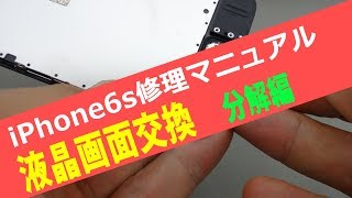 iPhone6s画面交換分解編