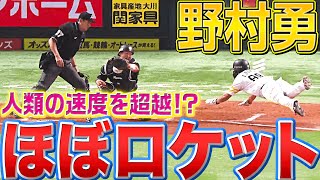 【閃光走塁】野村勇『ロケット走塁で本塁生還』