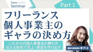 【澤円氏セミナー①】フリーランスのギャラの決め方・事業を始めたきっかけ