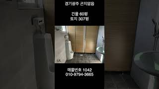 경기광주 곤지암읍 열미/오향ic 5분거리 60평공장매매