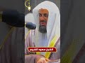 عندما يتألق الشيخ سعود الشريم