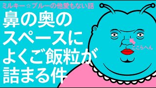 【小さな悩み】鼻の奥のスペースによくご飯粒が詰まる件