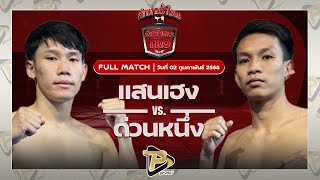 [FULL MATCH] แสนเฮง ศิษย์หนึ่งอุบล VS ด่วนหนึ่ง ชูทางด่วน | 19 ม.ค 68