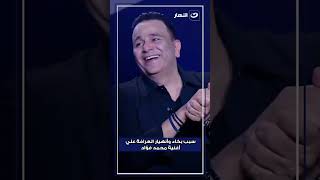 سبب بكاء بسمة وهبة علي أغنية محمد فؤاد