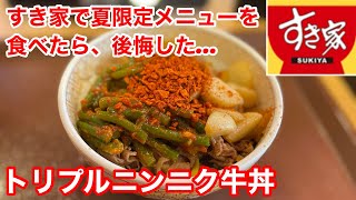 すき家の復活新発売「トリプルニンニク牛丼」を食べたら、後悔した‼️