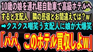 【感動する話】10歳の娘を連れて軽自動車で高級ホテルに行くと俺たちを貧乏人と勘違いする愚かな支配人「うち5つ星ホテルですよ？隣の民宿とお間違えでは？」すると娘が大爆笑し…【いい話】【泣ける話