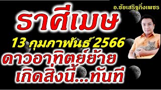 ราศีเมษ พระอาทิตย์(๑)ย้าย มีลาภเกิดทันที : 13 กุมภาพันธ์ 2566 อ.ชัยเสริฐกิ่งเพชร